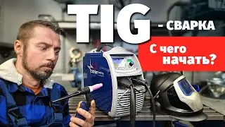 TIG-сварка. Как всё начать.