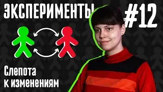 Эксперимент: Слепота к изменениям // Не думай о белой обезьяне @PolinaKrivykh