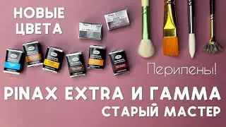 PINAX EXTRA и ГАММА - обзор на новые цвета акварели: перилены, лазурная, хинакридоны, умбра, капут