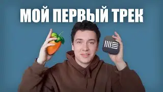 Как я написал ПЕРВЫЙ ТРЕК в FL STUDIO