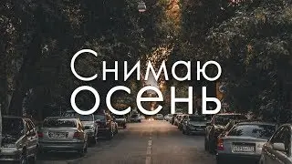 Осенний фото влог