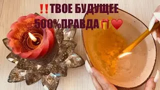 🔥 САМОЕ ТОЧНОЕ ПРЕДСКАЗАНИЕ 500% НА БЛИЖАЙШЕЕ БУДУЩЕЕ 🤩♥️🎁