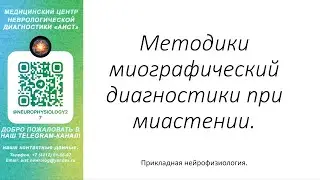 Тема: Методики миографический диагностики при миастении.