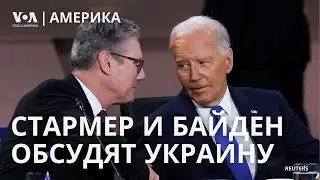 Байден, Стармер и оружие для Украины. Невзлин и ФБК. Споры о санкциях против Лукашенко