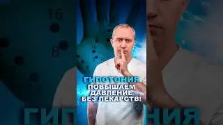 Как повысить давление без лекарств? #здоровье #шишонин #гипотония