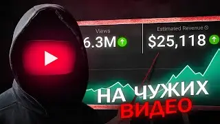 $5000 Перезаливая Чужие Видео на YouTube | Американский Ютуб