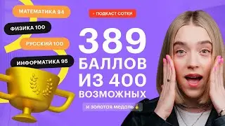 389 баллов из 400 возможных