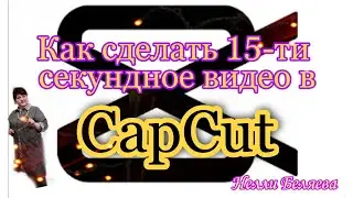 Как сделать 15 секундное видео в CapCut.