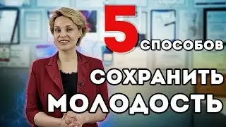 5 Способов сохранить молодость