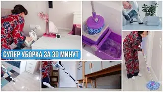 РЕАЛЬНАЯ УБОРКА за 30 МИНУТ всей квартиры, без ускорения!✨ПОТРЯСАЮЩАЯ МОТИВАЦИЯ и ПОГРУЖЕНИЕ✨