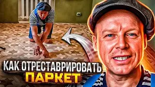 Как Реставрировать Паркет? Секреты Лайфхаки Профессионала