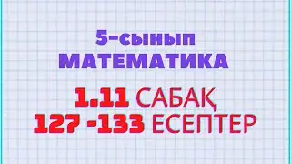 Математика 5-сынып 1.11 сабақ 127, 128, 129, 130, 131, 132, 133 есептер Атамұра баспасы