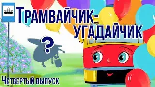 Песенки загадки про животных для детей | Загадки для детей | Трамвайчик УГАДАЙчик #4