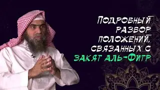 Закят аль-Фитр | Когда? Кому? Что? Сколько? Деньгами можно? Шейх Халид аль-Фулейдж