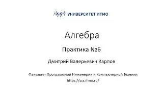 Практика 6 | Линейная алгебра | Дмитрий Карпов | ПИиКТ | Университет ИТМО