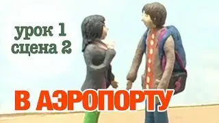 В АЭРОПОРТУ: Урок 1 Сцена 2 | Время говорить по-русски! – РКИ || RFL – A1