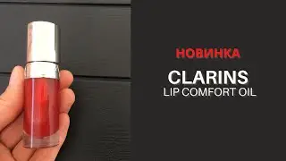 Clarins Масло-блеск Lip Comfort Oil