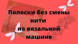 Вязание полосок на вязальной машине без смены нити, быстро и просто.