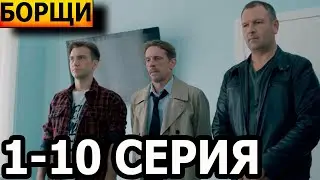 Борщи 1, 2, 3, 4, 5, 6, 7, 8, 9, 10 серия - НТВ (2023)