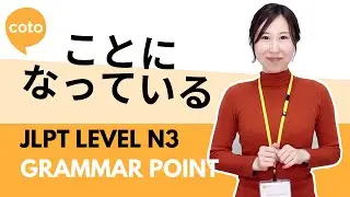 JLPT N3 Grammar - ことになっている (koto ni natte iru): How to say 