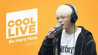 쿨룩 LIVE ▷ 온앤오프 Be Here Now 라이브 / [데이식스의 키스 더 라디오] | KBS 231013 방송