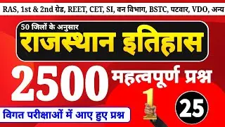 राजस्थान एकीकरण 2500 प्रश्न (25) । rajasthan history important questions । new rajasthan history