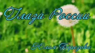 Глаза России. Юлия Березова