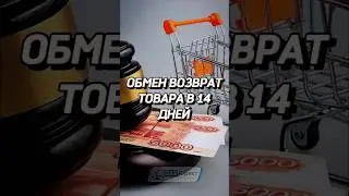 Обмен, возврат товара в 14 дневный срок 🛒🔁 #забюрист #обмен #возврат #товар #магазин