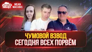 СЕГОДНЯ ТОЧНО ВСЕХ ПОРВЁМ ● САМЫЙ КАЙФОВЫЙ ВЗВОД vs РАНДОМ