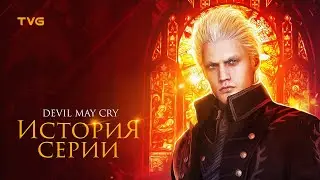 Расцвет и Упадок Devil May Cry (4, DmC, 5) | История серии (и компании Capcom). Часть 2