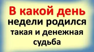 День недели, в который Вы родились: планета-покровитель, влияние на судьбу, деньги и характер