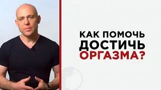 Женщина не может достичь оргазма. Что делать?