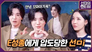 [ENG] 어때? 이래도? 아니라고? 본격 이성종한테 압도당하는 인터뷰ㅋㅋㅋㅋ2세대 아이돌 집착은 이정도입니다^^ 《선미의 쇼!터뷰》 EP.37 by 모비딕 Mobidic