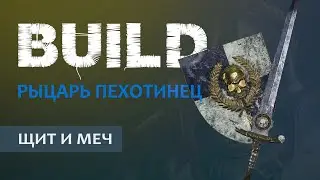 Vermintide 2: Рыцарь Пехотинец | Билд через Щит и меч | Старая, но рабочая МЕТА | Катаклизм