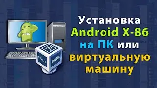 Как установить Android x-86 на компьютер или виртуальную машину