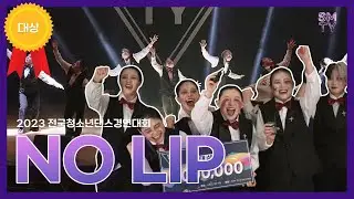 NO LIP(대상) - 제10회 전국청소년댄스경연대회
