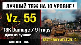 Бой на Vz. 55, 11K damage | обзор VZ55 гайд | review vz. 55 guide | ,броня Vz55 оборудование