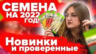 МОРКОВЬ, КАПУСТА, СВЕКЛА, ТЫКВЫ. ВЫБИРАЕМ СЕМЕНА ДЛЯ 2022 ГОДА