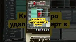 Как быстро удалить инсерт в Cubase