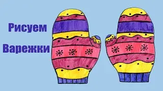 Рисуем варежки с детьми
