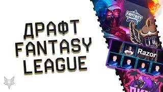 ИТОГИ ДРАФТА WARFACE FANTASY LEAGUE!РАЗОР И ЕГО КОМАНДА!НОВЫЙ ТУРНИР ВАРФЕЙС!ПОХОД ЗА ЛЯМОМ РУБЛЕЙ!