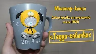 Мастер-класс: Декор кружки 