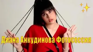 Диана Анкудинова Фотосессия Русский Язык #dianaankudinova #dianaankudinovareactions #дианаанкудинова