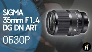 Sigma 35mm F1.4 DG DN Art | Обзор и сравнение с Canon EF 35mm f/2.0 IS USM