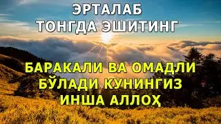 ЭРТАЛАБ ТОНГИ ДУО ЭШИТИНГ ИШИНГИЗ ВА КУНИНГИЗ БАРАКАЛИ ВА ОМАДЛИ БУЛАДИ ИНША АЛЛОХ