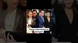 Какая пара из сериала 