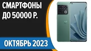 ТОП—7. 🔥Лучшие смартфоны до 50000 рублей. Октябрь 2023 года. Рейтинг!