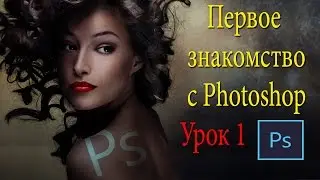 Фотошоп для новичков. С чего начать? Урок 1