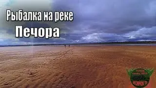 Рыбалка на реке Печора.Тайга.Таежные приключения.Готовка.Лесники.