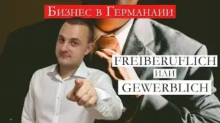 Бизнес в Германии | Freiberuflich или Gewerblich